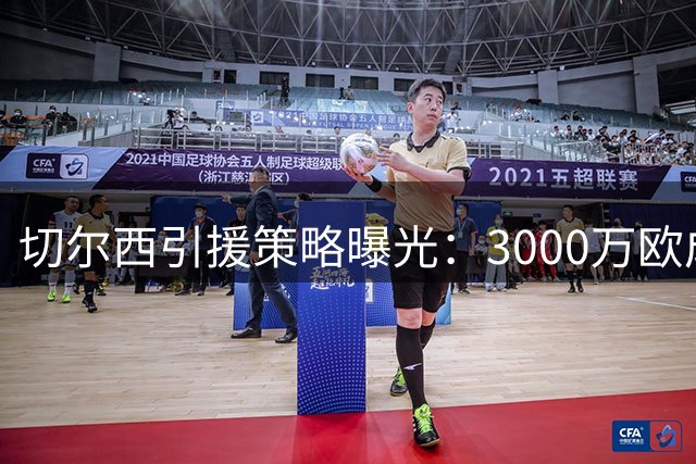 切尔西引援策略曝光：3000万欧成阿拉伊贝戈维奇转会红线