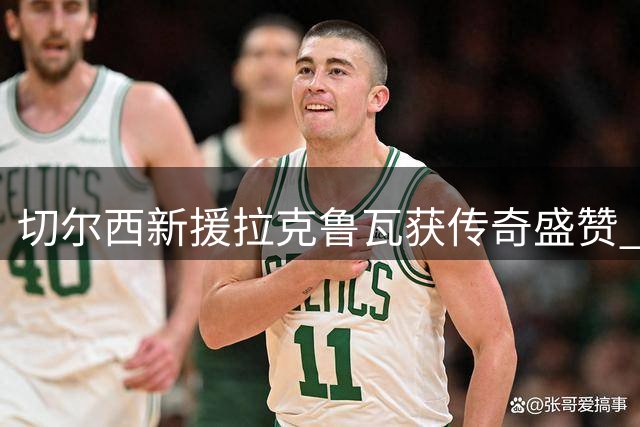 切尔西新援拉克鲁瓦获传奇盛赞 法甲铁卫被看好即插即用