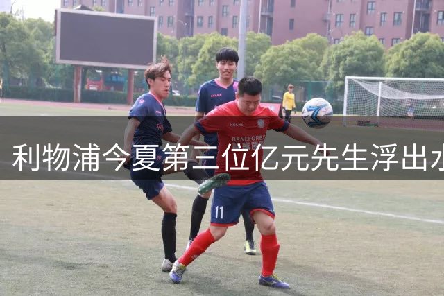利物浦今夏第三位亿元先生浮出水面 法甲锋霸或成克洛普新王牌