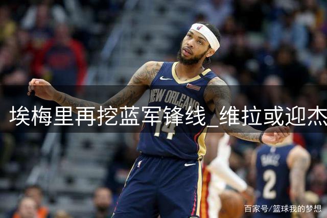 埃梅里再挖蓝军锋线 维拉或迎杰克逊送走沃特金斯