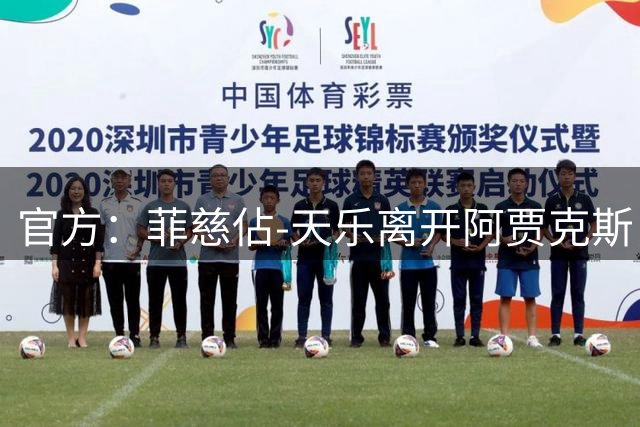 官方：菲慈佔-天乐离开阿贾克斯，加盟都灵