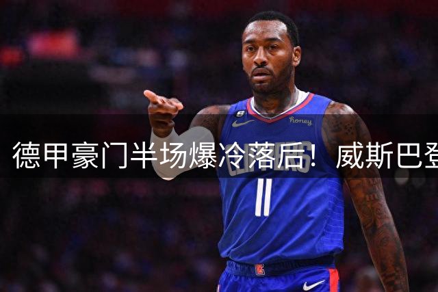 德甲豪门半场爆冷落后！威斯巴登新星攻破拜仁球门