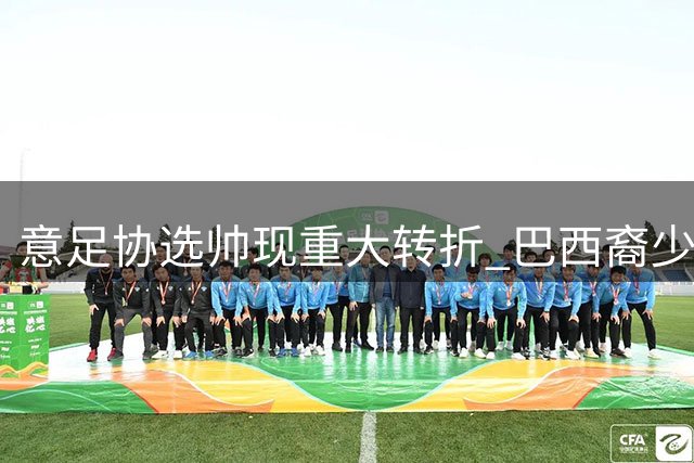 意足协选帅现重大转折 巴西裔少帅莫塔或成改革关键人物