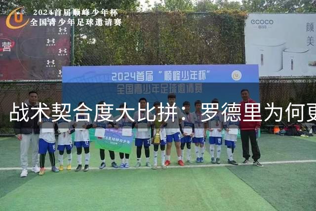战术契合度大比拼：罗德里为何更可能选择巴萨而非皇马？