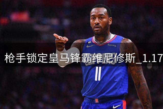 枪手锁定皇马锋霸维尼修斯 1.17亿预算引援策略大调整