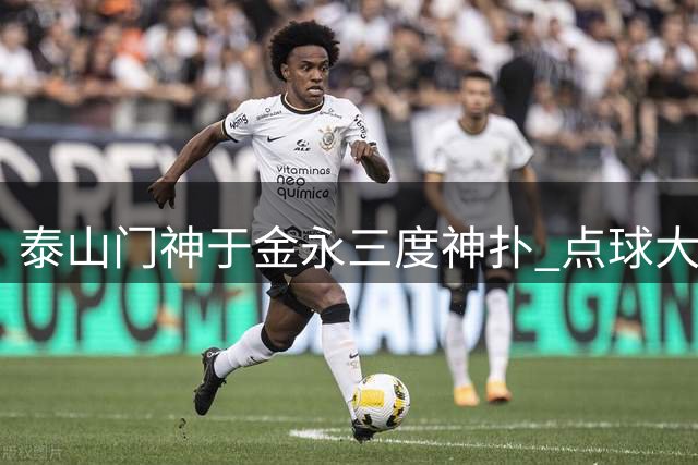 泰山门神于金永三度神扑 点球大战决胜卡迪斯成全队英雄