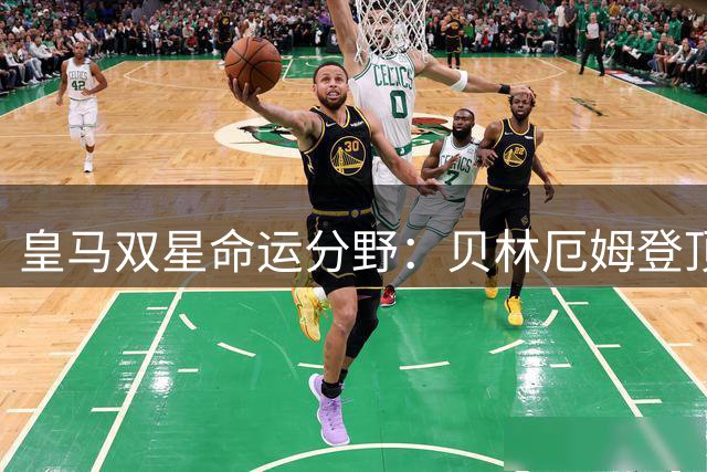 皇马双星命运分野：贝林厄姆登顶金球之路 楚阿梅尼沦为替补席常客