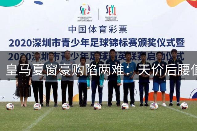 皇马夏窗豪购陷两难：天价后腰值不值？核心留队现转机