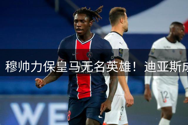 穆帅力保皇马无名英雄！迪亚斯成伯纳乌最珍贵战术拼图