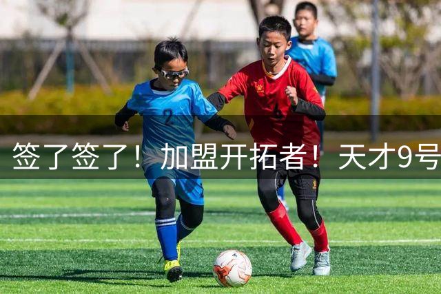 签了签了！加盟开拓者！天才9号秀搭档杨瀚森