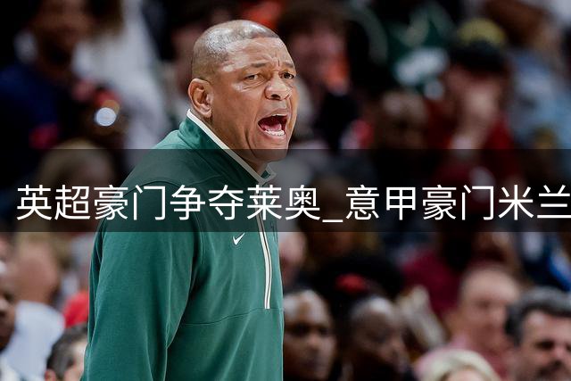 英超豪门争夺莱奥 意甲豪门米兰已确认转会意向