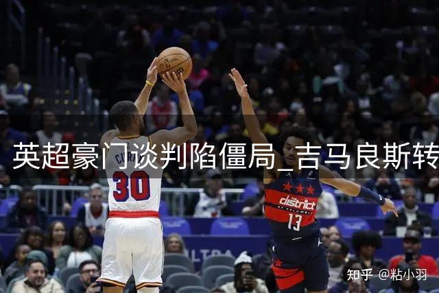英超豪门谈判陷僵局 吉马良斯转会协议附加条款成关键