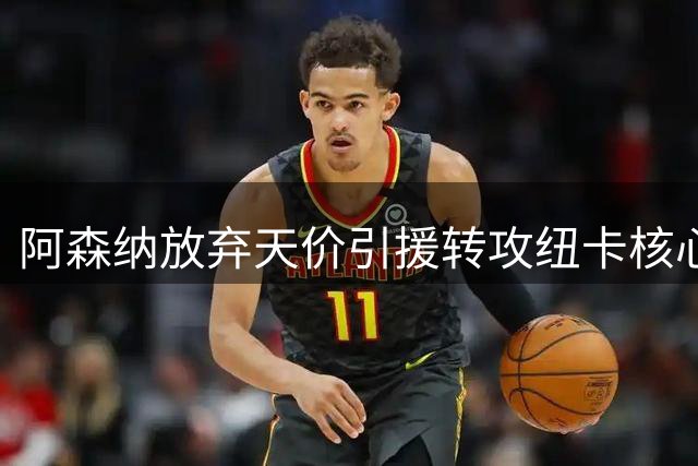 阿森纳放弃天价引援转攻纽卡核心 吉马良斯或成枪手中场新答案