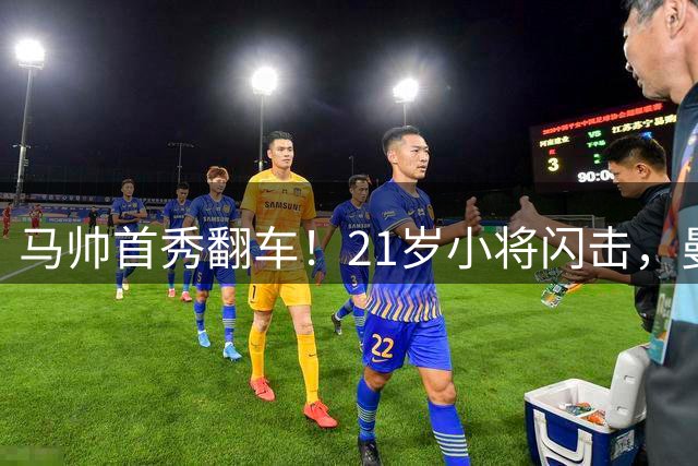 马帅首秀翻车！21岁小将闪击，曼城连续3点球不中，2-4不敌国米