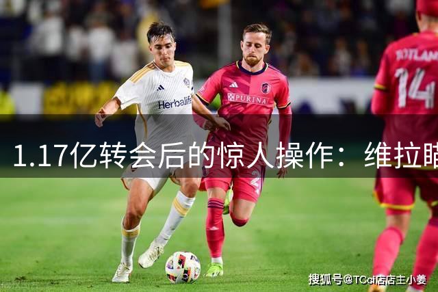 1.17亿转会后的惊人操作：维拉瞄准争议前锋引热议