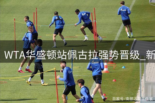 WTA华盛顿站佩古拉强势晋级 新赛季首秀告捷